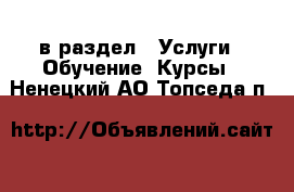  в раздел : Услуги » Обучение. Курсы . Ненецкий АО,Топседа п.